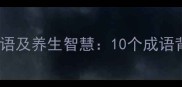 与睡眠相关的成语及养生智慧10个成语背后的健康密码