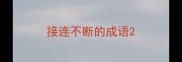 接连不断的成语