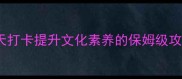 巧夺天工成语接龙30天打卡提升文化素养的保姆级攻略附免费资源包