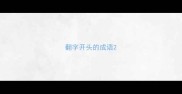 翻字开头的成语