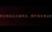 三字成语常见错误及正确用法提升语言表达的三大关键