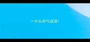 一什么和气成语