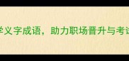 50个必学义字成语助力职场晋升与考试提分