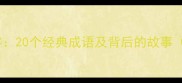 四字成语里的山字20个经典成语及背后的故事附山景旅行攻略
