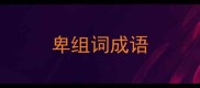 卑组词成语