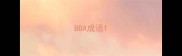 BBA成语