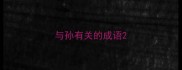 与孙有关的成语