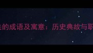 10个与胡相关的成语及寓意历史典故与职场应用指南