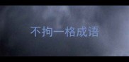 不拘一格成语