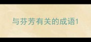 与芬芳有关的成语