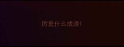 厉是什么成语