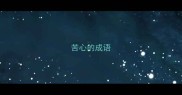 苦心的成语
