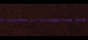 丙和丁的成语有哪些这10个四字词语藏着千年智慧附故事