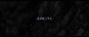 成语第三字心