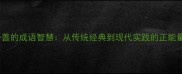 日行一善的成语智慧从传统经典到现代实践的正能量传承