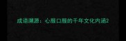 成语溯源心服口服的千年文化内涵