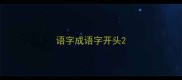 语字成语字开头