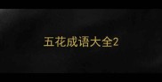 五花成语大全