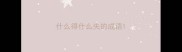什么得什么失的成语