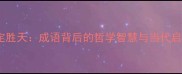 人定胜天成语背后的哲学智慧与当代启示
