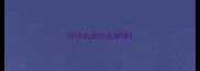 与什么无什么成语