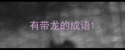 有带龙的成语