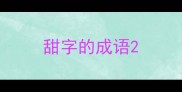 甜字的成语