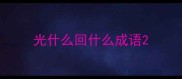 光什么回什么成语