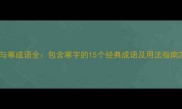 与寒成语全包含寒字的15个经典成语及用法指南