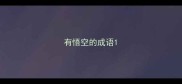 有悟空的成语