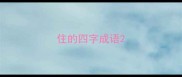 住的四字成语