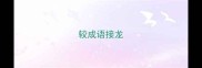 较成语接龙