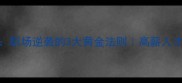 越级晋升职场逆袭的3大黄金法则高薪人才必备攻略