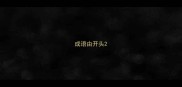 成语由开头