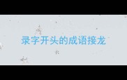 录字开头的成语接龙