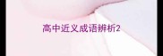 高中近义成语辨析
