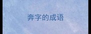 奔字的成语