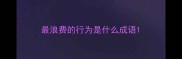 最浪费的行为是什么成语