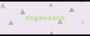 四字词语和成语区别