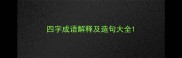 四字成语解释及造句大全