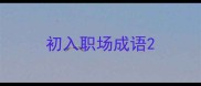 初入职场成语