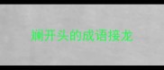 斓开头的成语接龙
