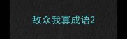 敌众我寡成语