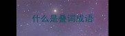 什么是叠词成语