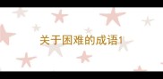 关于困难的成语