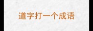 道字打一个成语