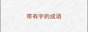 带有宇的成语