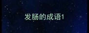 发肠的成语