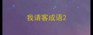 我请客成语