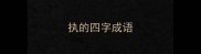 执的四字成语